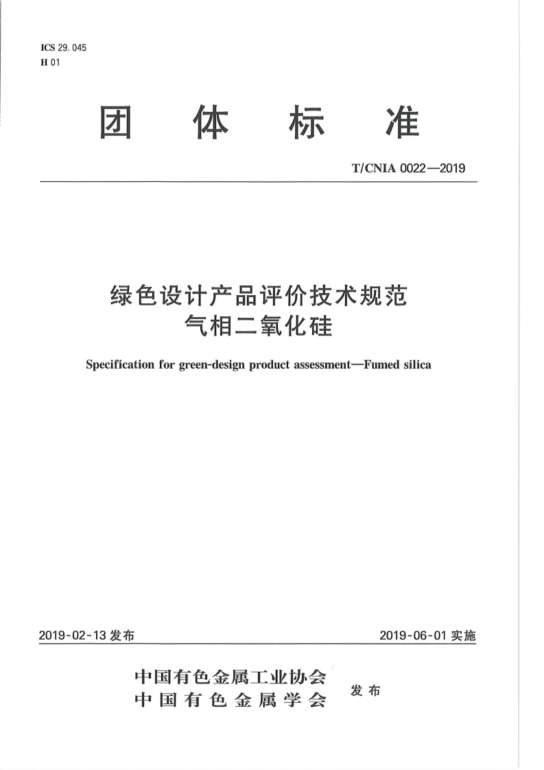 绿色设计产品评价技术标准规范气相二氧化硅Specificationforgreen-designproductassessment-Fumedsilica