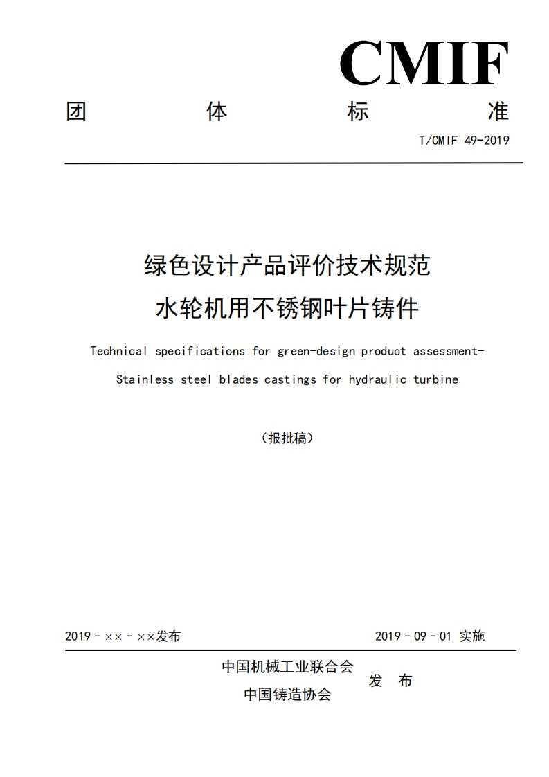 绿色设计产品评价技术标准规范水轮机用不锈钢叶片铸件Technicalsspecificationsforgreen-designproductassessmentStainlesssteelbladescastingsforhydraulicturbine(报批稿)