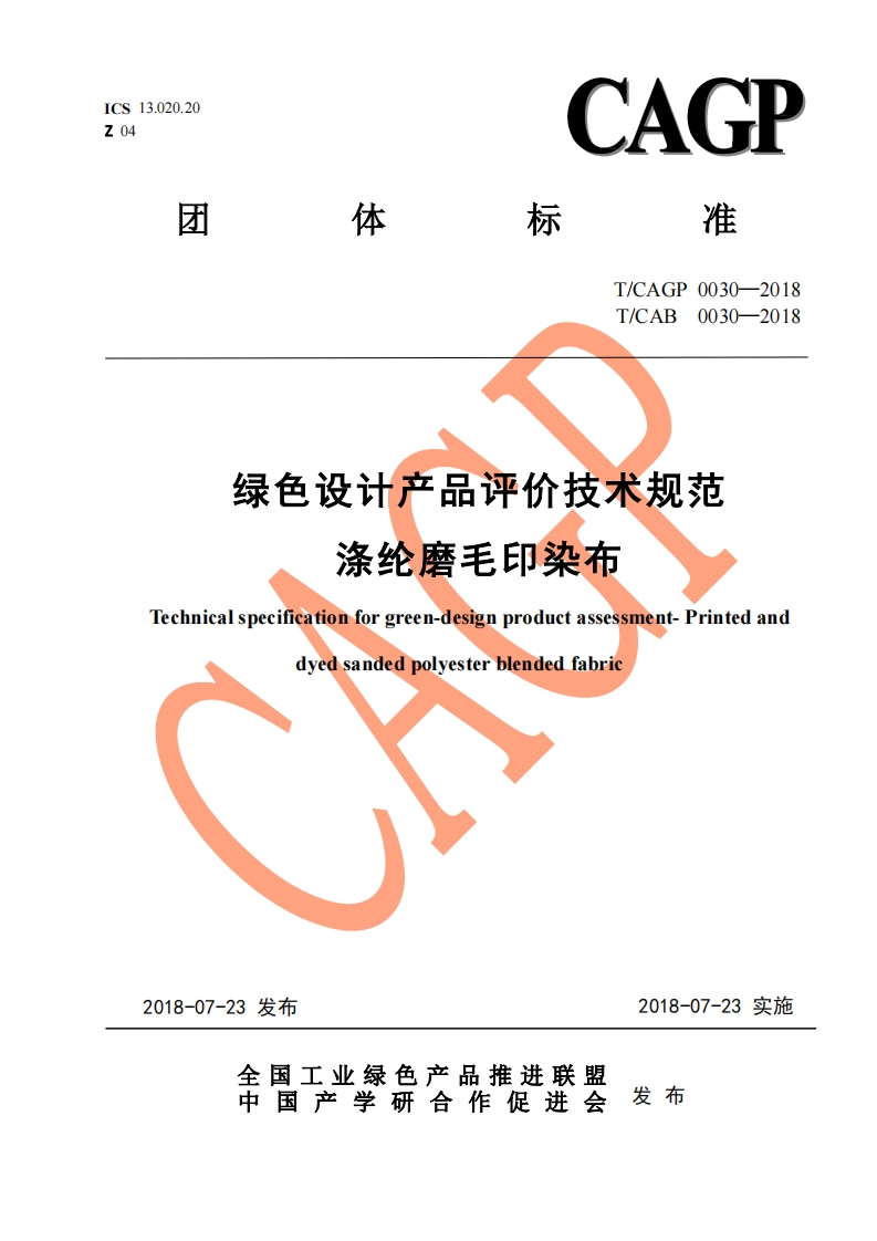 绿色设计产品评价技术标准规范涤纶磨毛印染布Technicalspecificationforgreen-designproductassessment-Printedanddyedsandedpolyesterblendedfabric