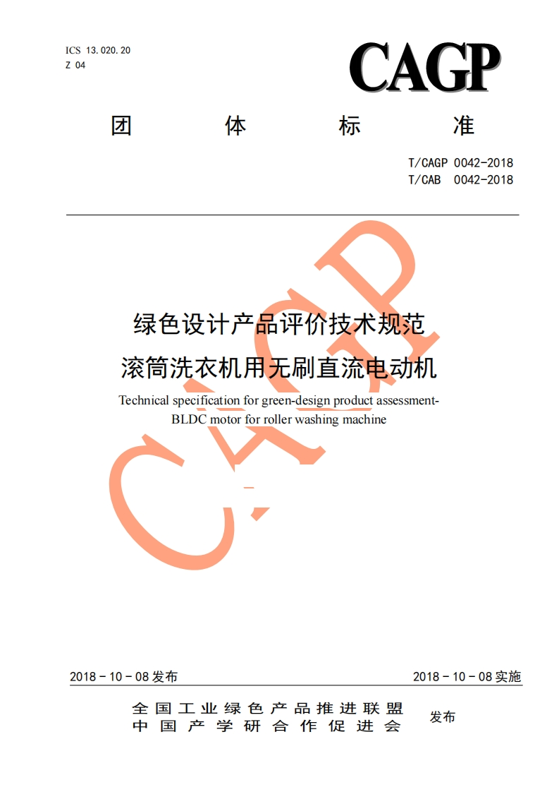 绿色设计产品评价技术标准规范滚筒洗衣机用无刷直流电动机Technicalspecificationforgreen-designproductassessment-BLDCmotorforrollerwashingmachine