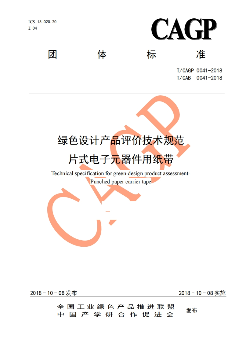 绿色设计产品评价技术标准规范片式电子元器件用纸带Technicalspecificationforgreen-designproductassessmentPunchedpapercarriertape