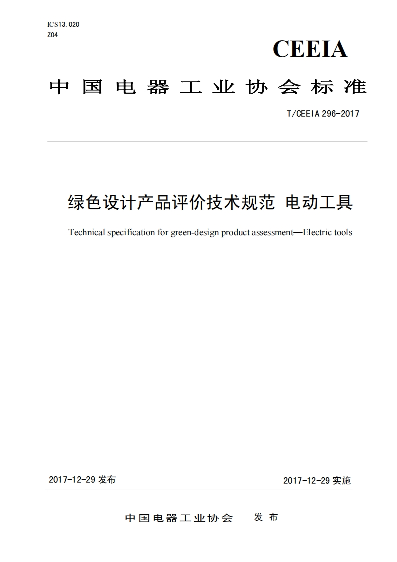 绿色设计产品评价技术标准规范电动工具Technicalspecificationforgreen-designproductassessment-Electrictools