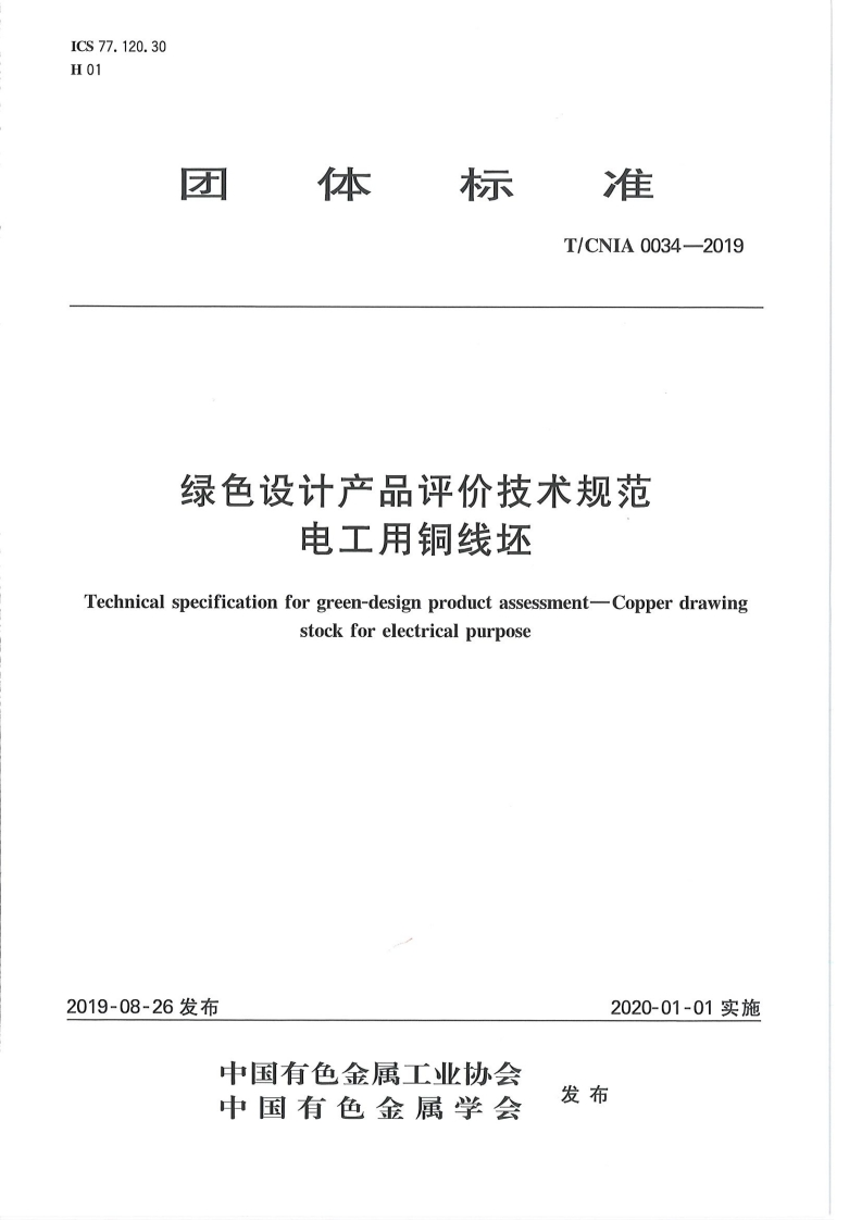 绿色设计产品评价技术标准规范电工用铜线坏Technicalspecificationforgreen-designproductassessment-Copperdrawingstockforelectricalpurpose