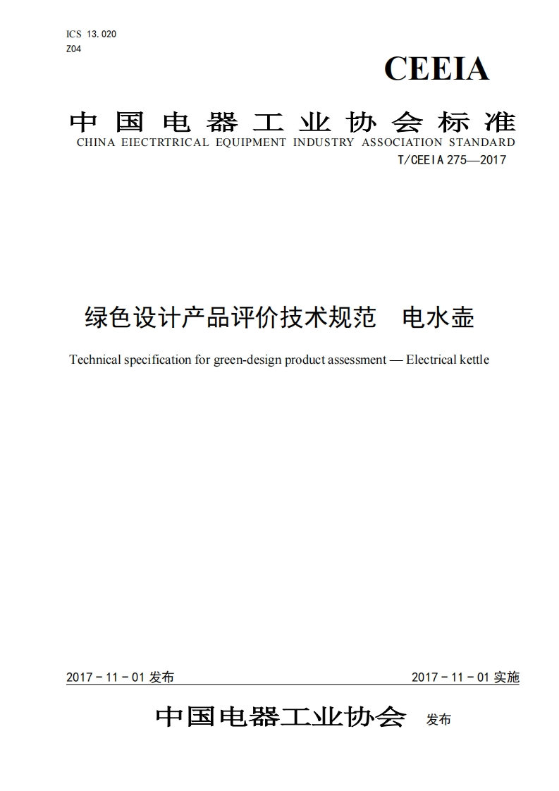 绿色设计产品评价技术标准规范电水壶Technicalspecificationforgreen-designproductassessment-Electricalkettle