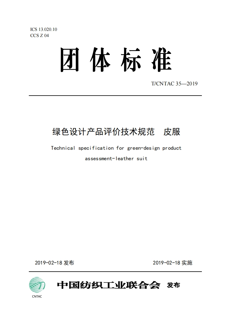 绿色设计产品评价技术标准规范皮服Technicalspecificationforgreen-designproductassessment-eathersuit