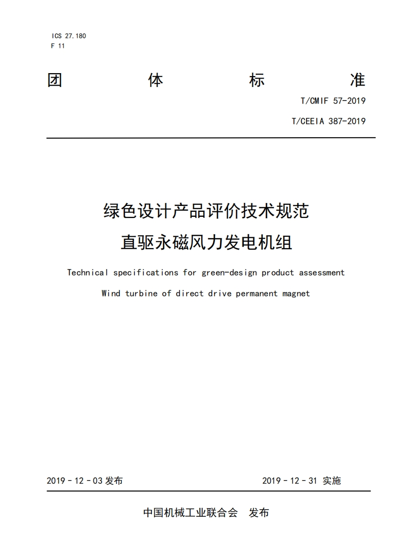 绿色设计产品评价技术标准规范直驱永磁风力发电机组Technicalspecificationsforgreen-designproductassessmentWindturbineofdirectdrivepermanentmagnet