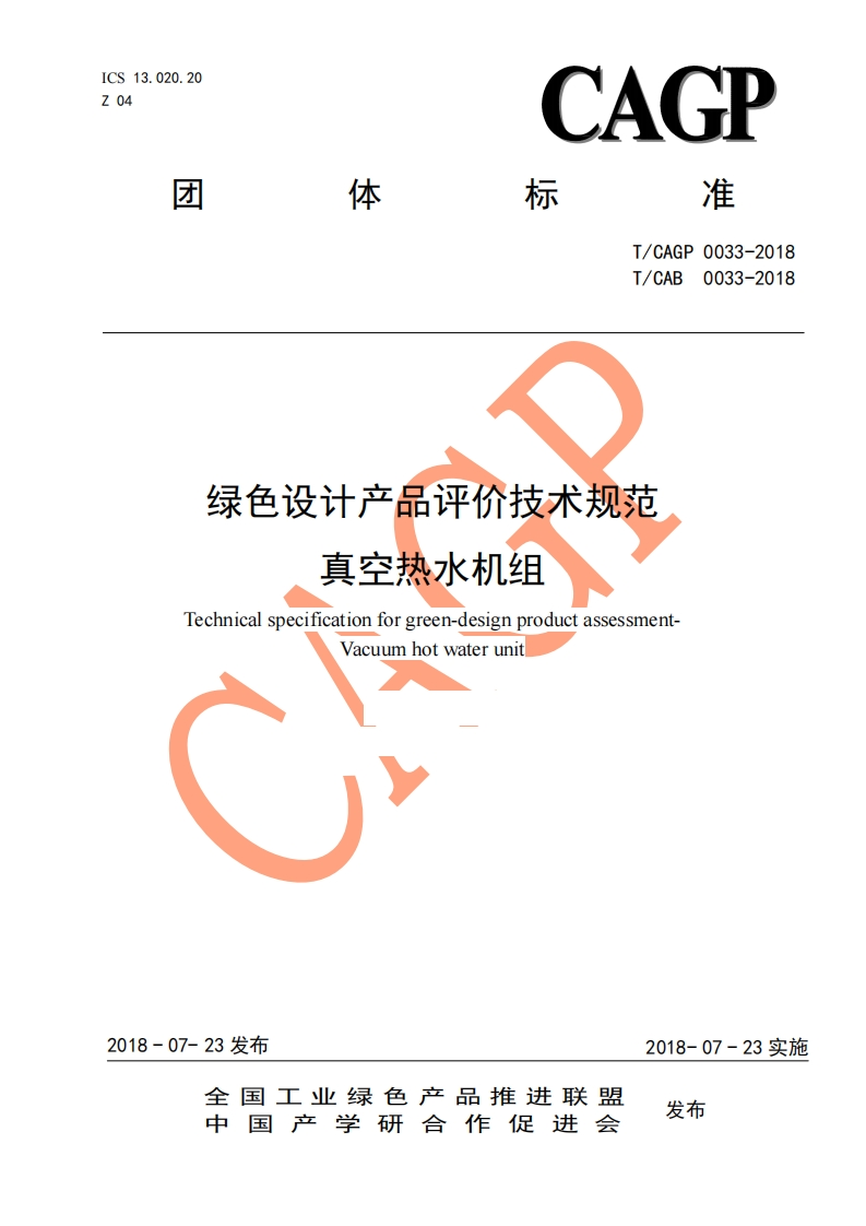 绿色设计产品评价技术标准规范真空热水机组Technicalspecificationforgreen-designproductassessment-Vacuumhotwaterunit