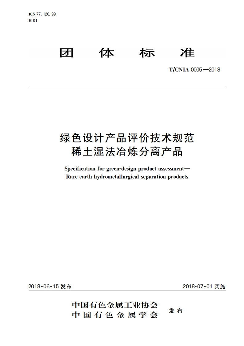 绿色设计产品评价技术标准规范稀土湿法冶炼分离产品Specificationforgreen-designproductassessment-Rareearthhydrometallurgicalseparationproducts