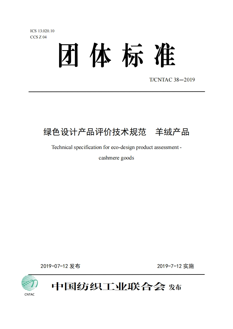 绿色设计产品评价技术标准规范羊绒产品Technicalspecificationforeco-designproductassessmentcashmeregoods