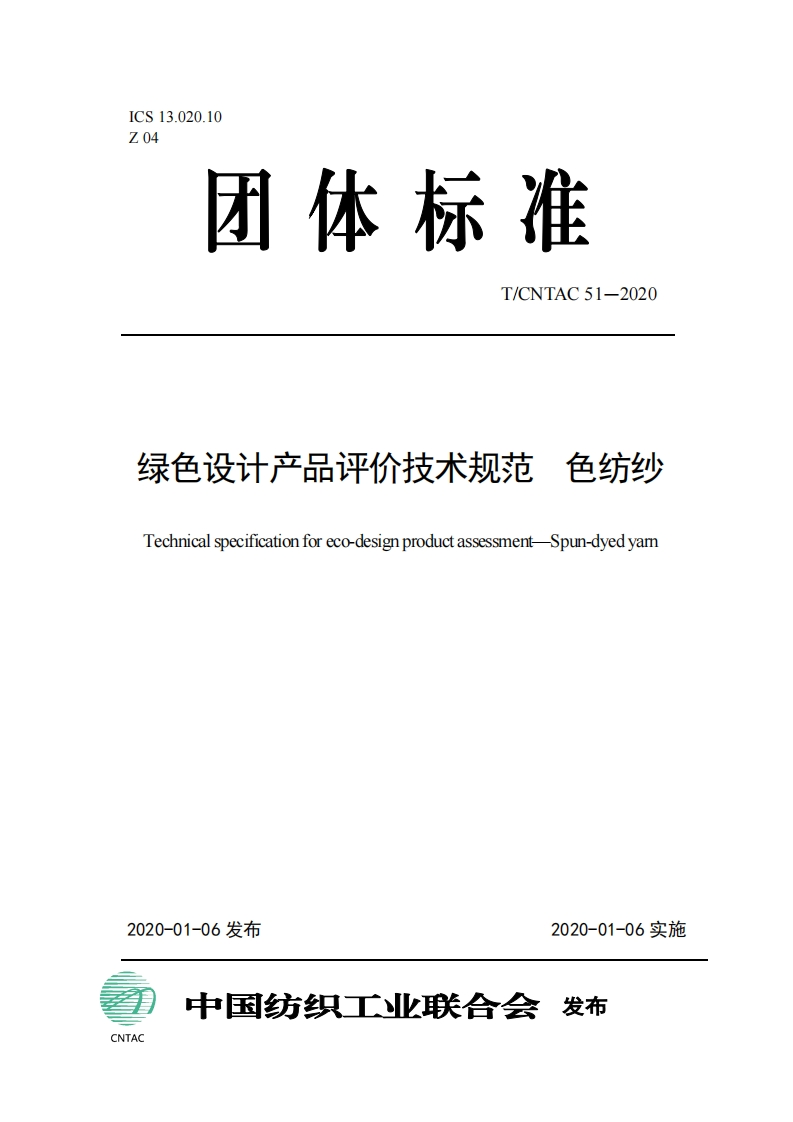 绿色设计产品评价技术标准规范色纺纱Technicalspecificationforeco-designproductassessmentSpun-dyedyarn