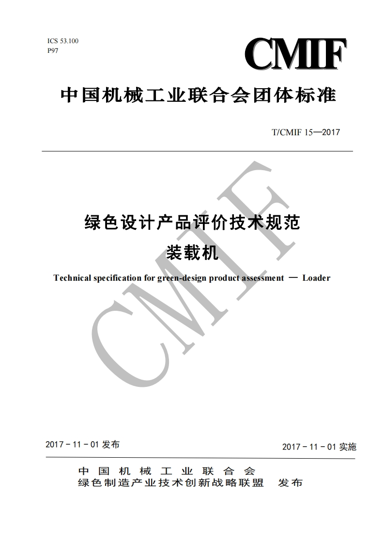 绿色设计产品评价技术标准规范装载机Technicalspecificationforgreen-designproductassessment-Loader