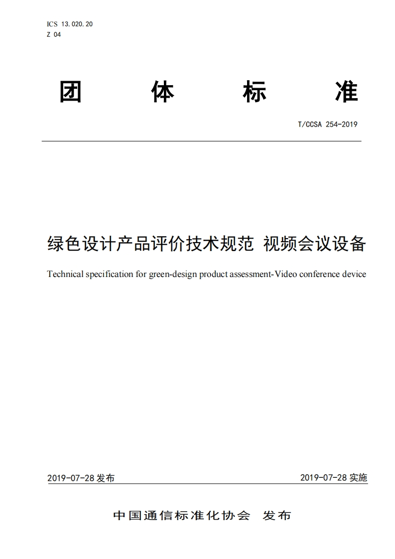 绿色设计产品评价技术标准规范视频会议设备Technicalspecificationforgreen-designproductassessment-Videoconferencedevice