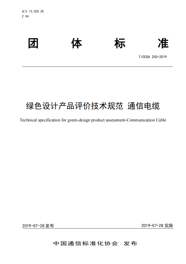 绿色设计产品评价技术标准规范通信电缆Technicalspecificationforgreen-designproductassessment-CommunicationCable