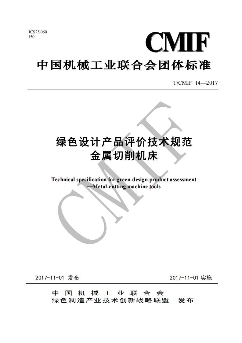 绿色设计产品评价技术标准规范金属切削机床Technicalspecificationforgreen-designproductassessmentMetal-cuttingmachinetools