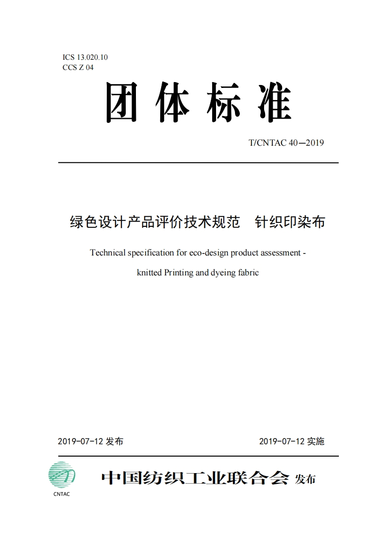 绿色设计产品评价技术标准规范针织印染布Technicalspecificationforeco-designproductassessment-knittedPrintinganddyeingfabric