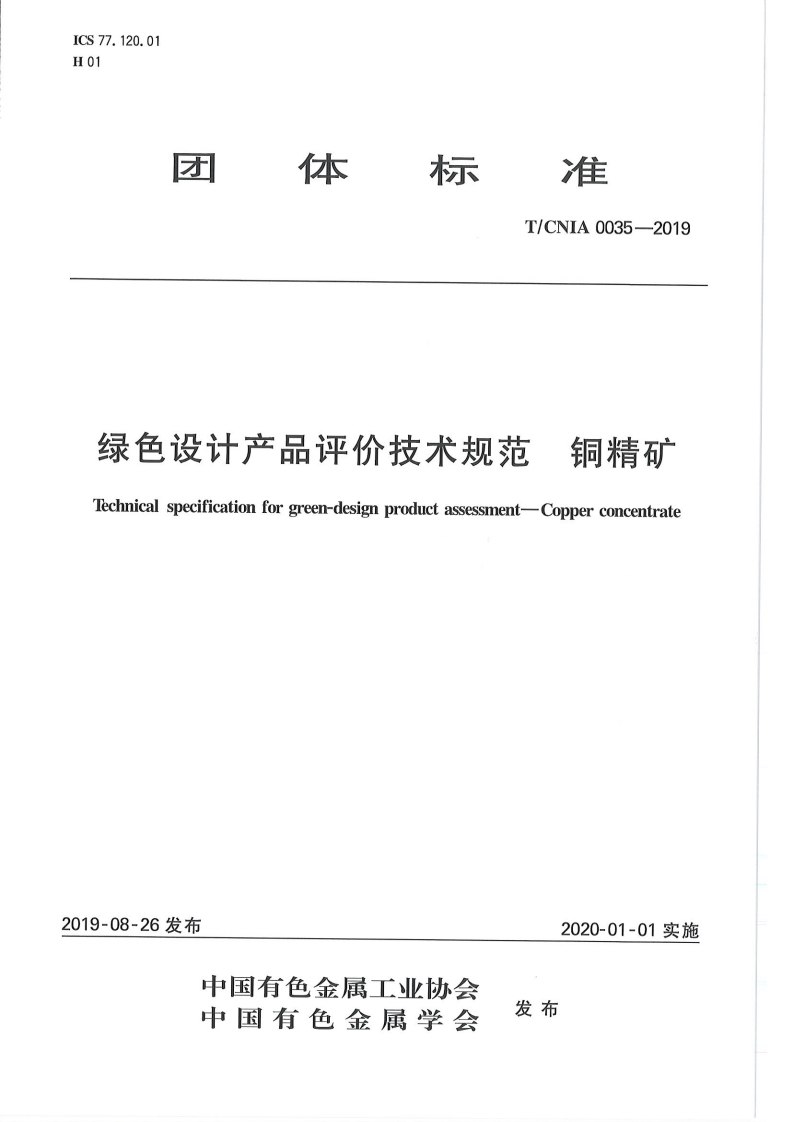 绿色设计产品评价技术标准规范铜精矿lechnicalspecificationforgreen-designproductassessment-Copperconcentrate