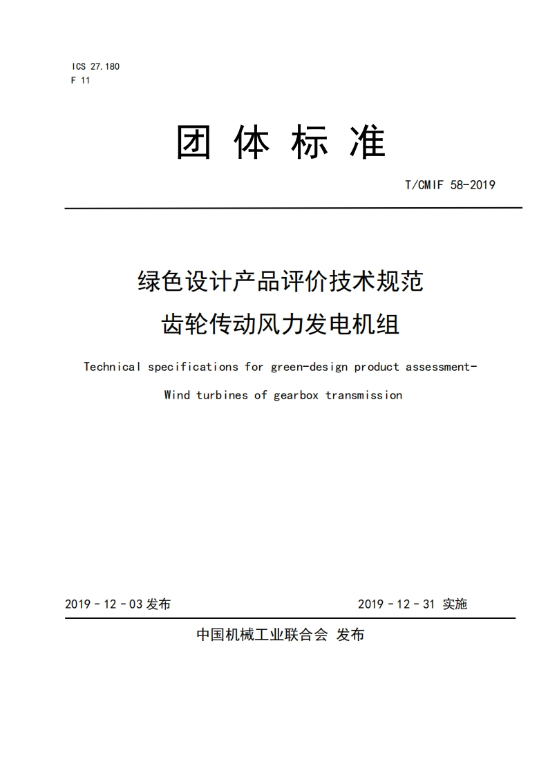 绿色设计产品评价技术标准规范齿轮传动风力发电机组Technicalspecificationsforgreen-designproductassessmentWindturbinesofgearboxtransmission