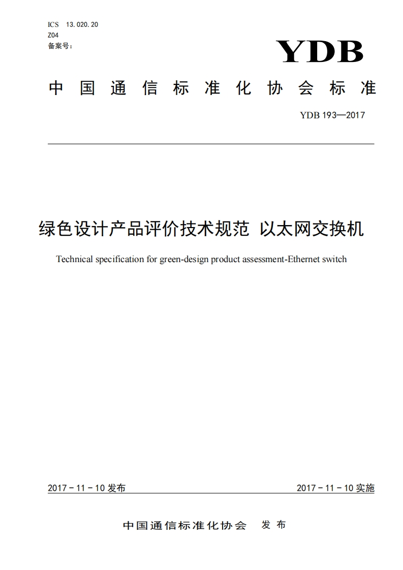 绿色设计产品评价技术规范-以太网交换机-