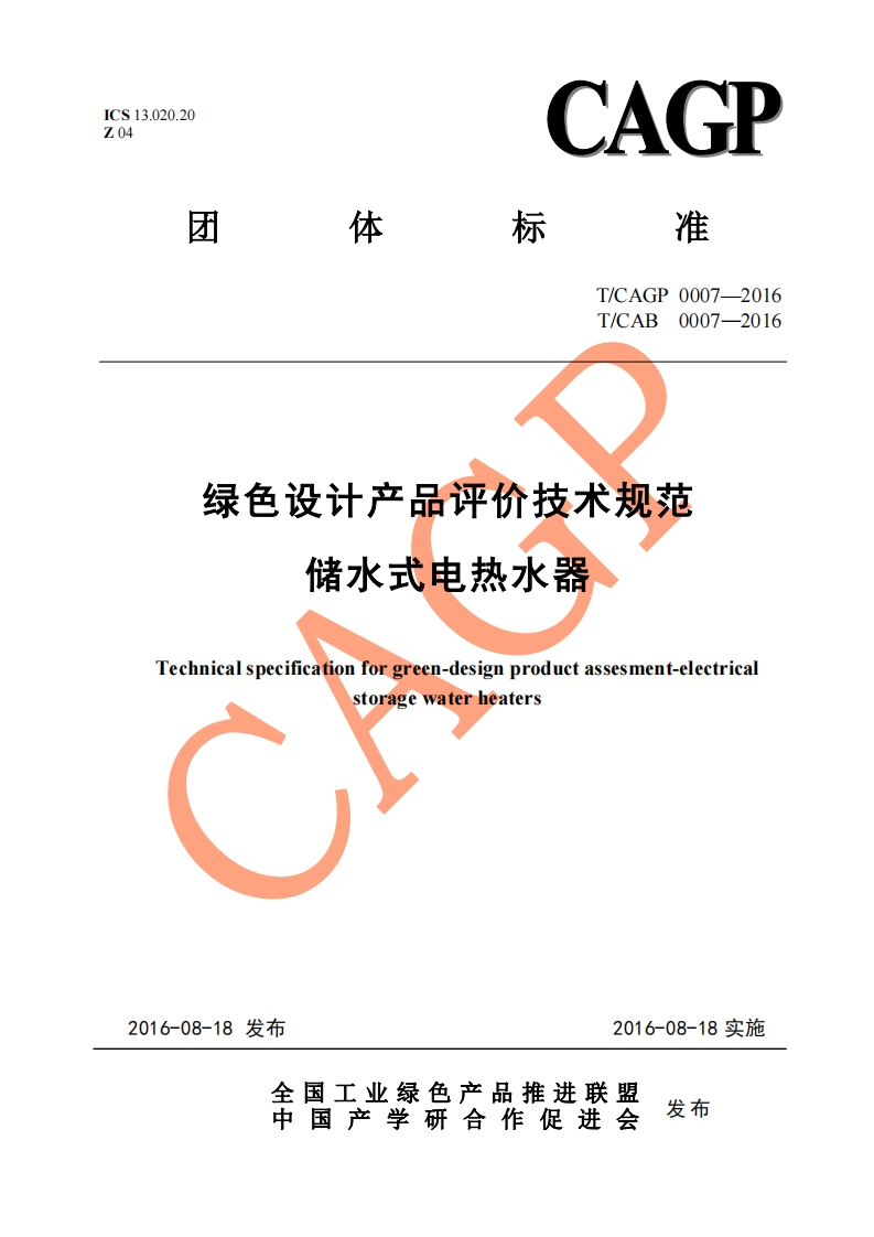 绿色设计产品评价技术规范-储水式电热水器