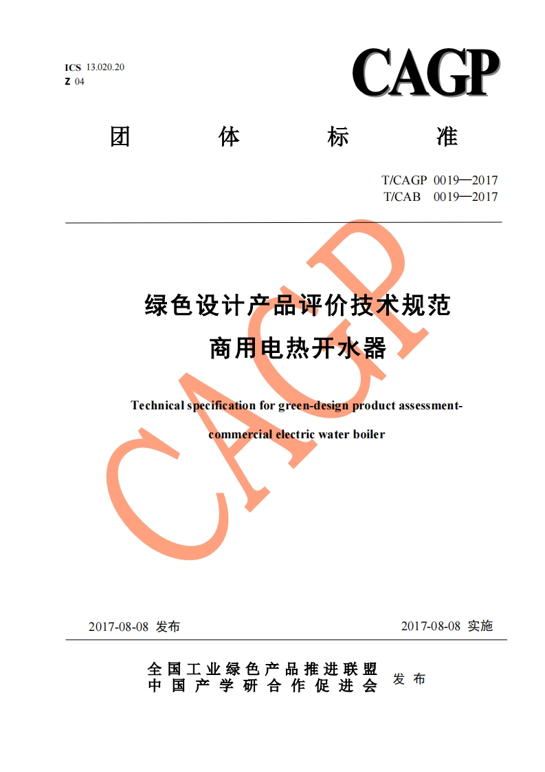 绿色设计产品评价技术规范-商用电热开水器-