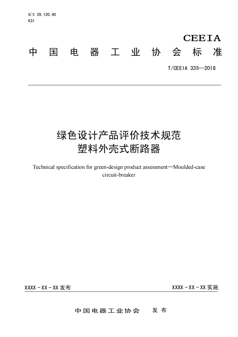 绿色设计产品评价技术规范-塑料外壳式断路器-