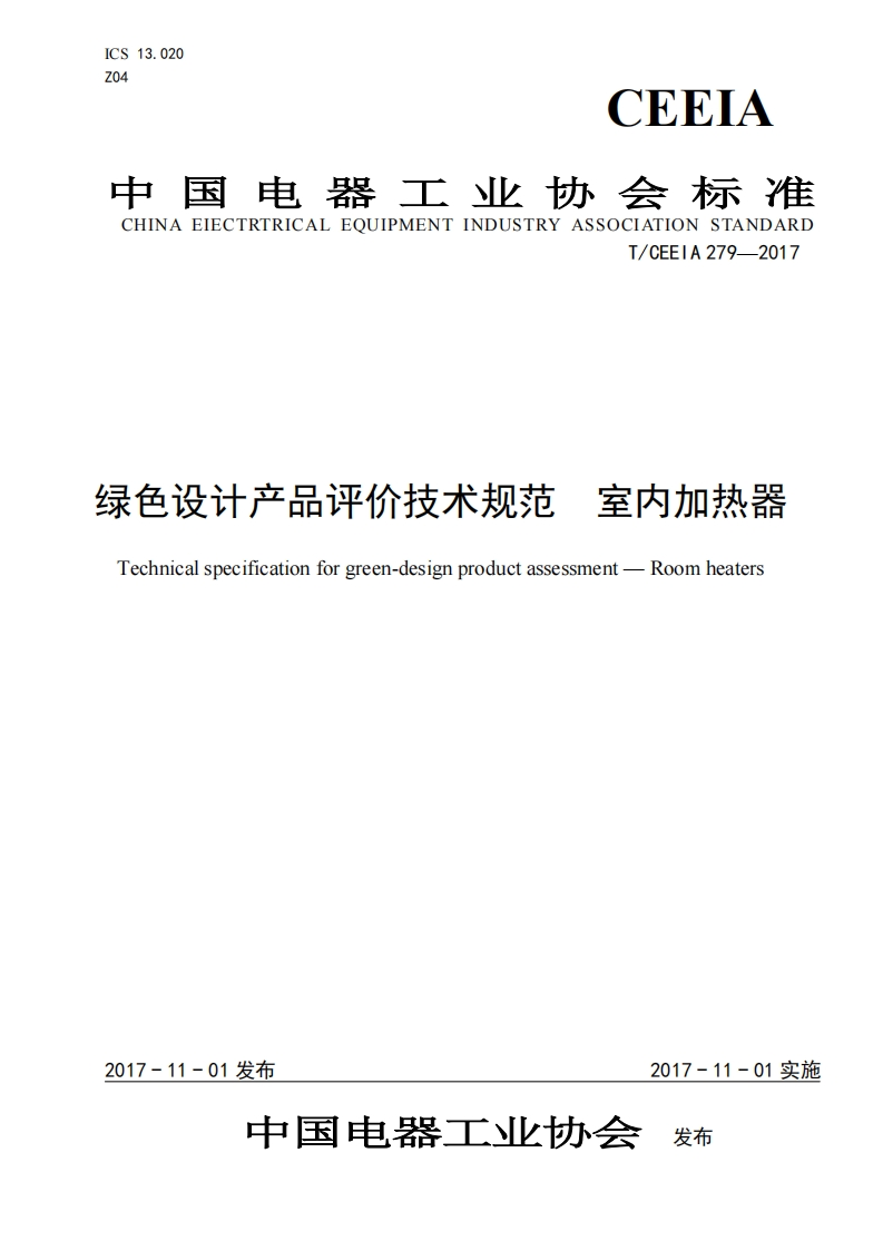 绿色设计产品评价技术规范-室内加热器-新质力文库 - 聚焦新质生产力发展的数字化知识库_行业洞察 / 理论成果 / 实践指南免费下载新质力文库
