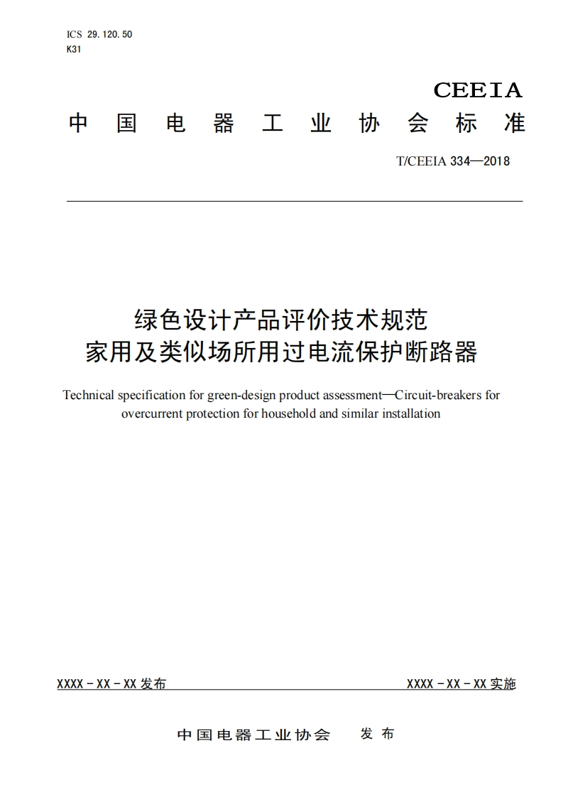绿色设计产品评价技术规范-家用及类似场所用过电流保护断路器-