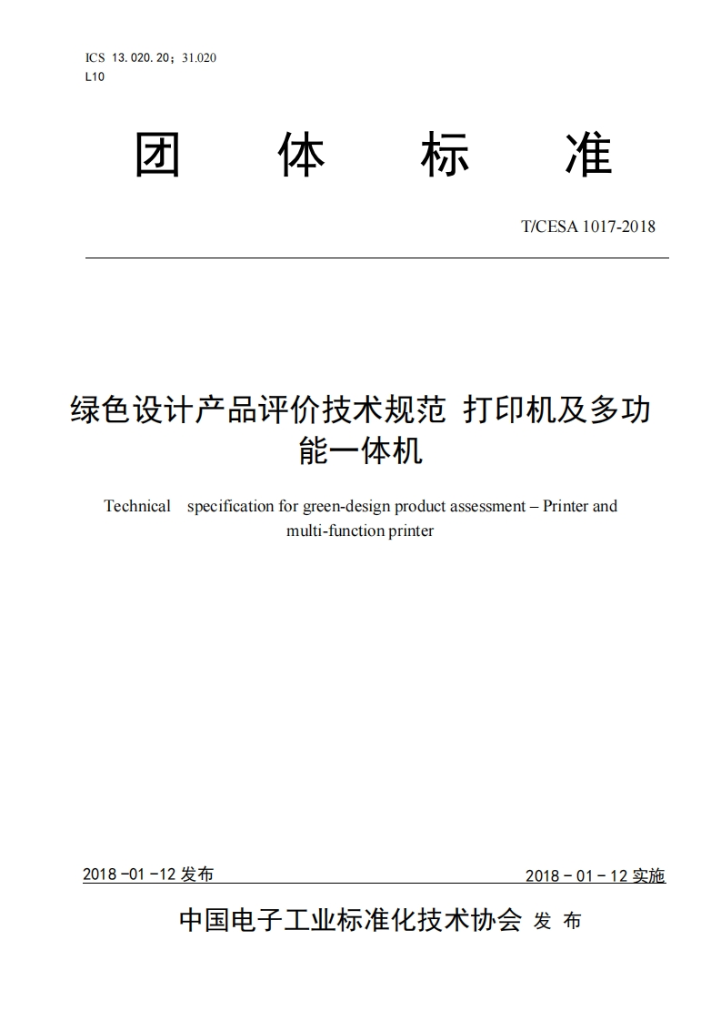 绿色设计产品评价技术规范-打印机及多功能一体机-