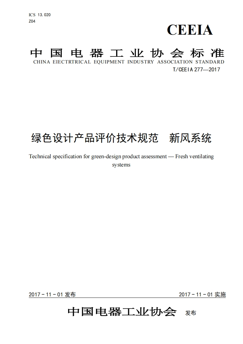 绿色设计产品评价技术规范-新风系统-