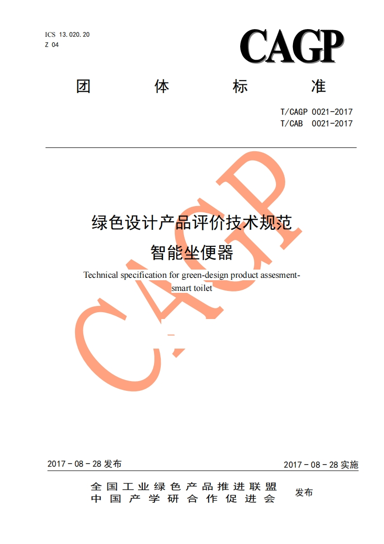 绿色设计产品评价技术规范-智能坐便器-