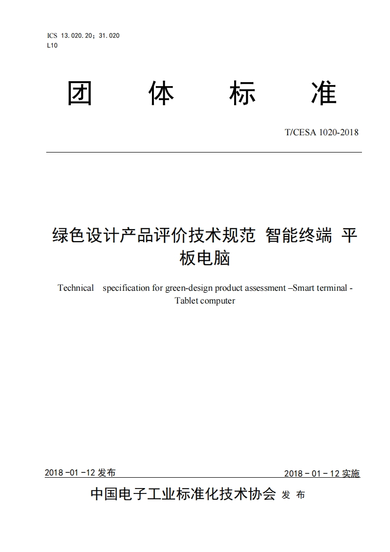 绿色设计产品评价技术规范-智能终端-平板电脑-