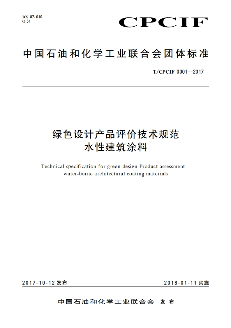 绿色设计产品评价技术规范-水性建筑涂料-