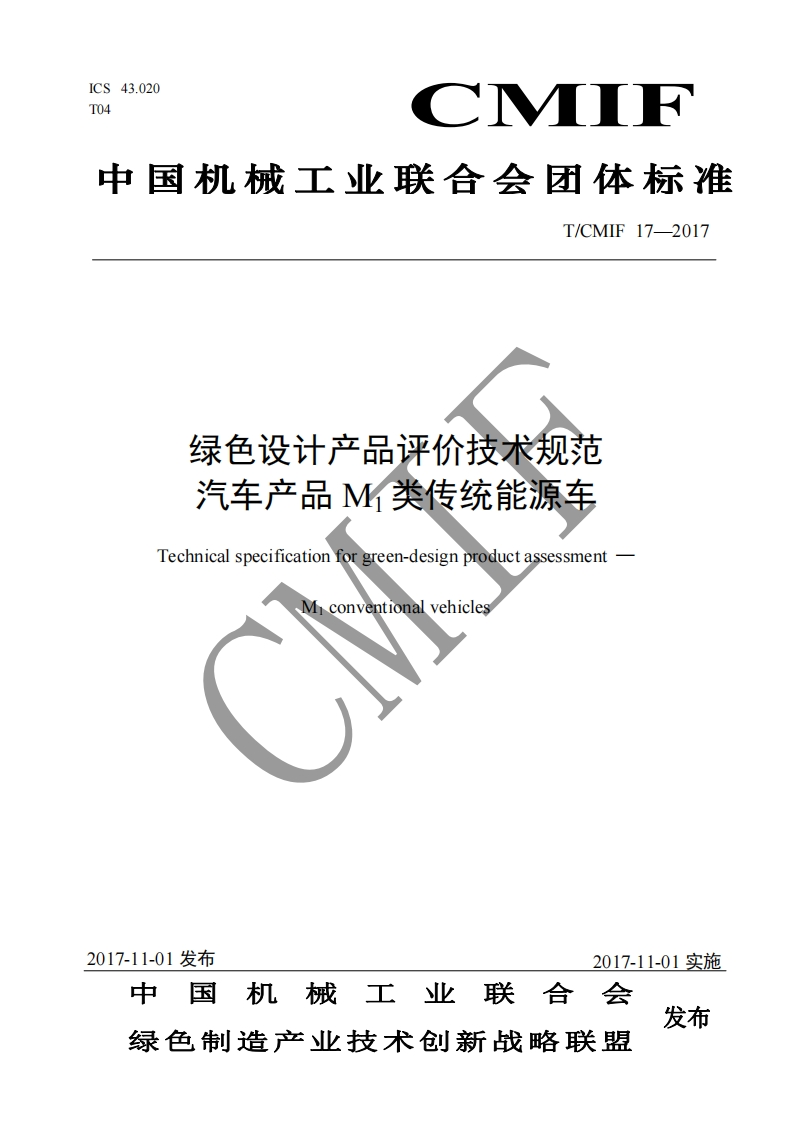 绿色设计产品评价技术规范-汽车产品M1类传统能源车-