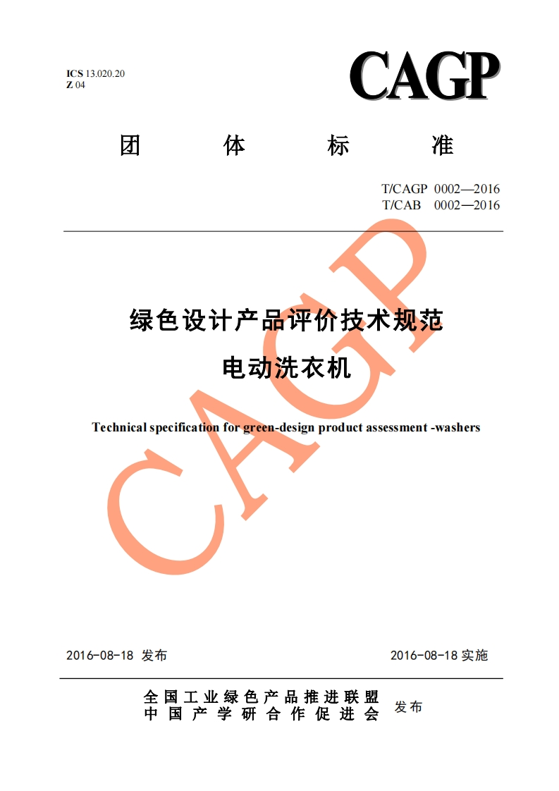 绿色设计产品评价技术规范-电动洗衣机-