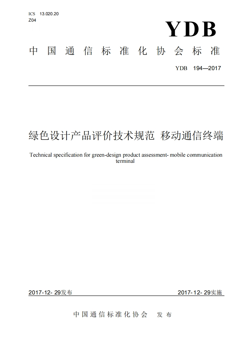 绿色设计产品评价技术规范-移动通信终端-