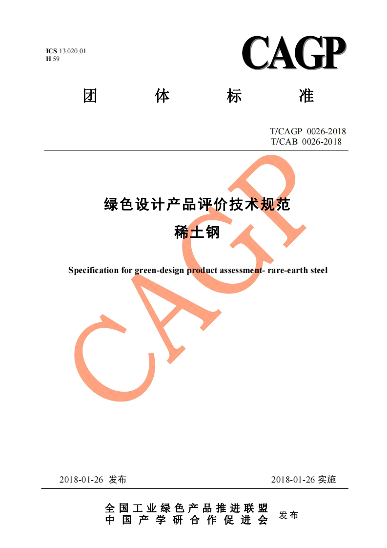 绿色设计产品评价技术规范-稀土钢-