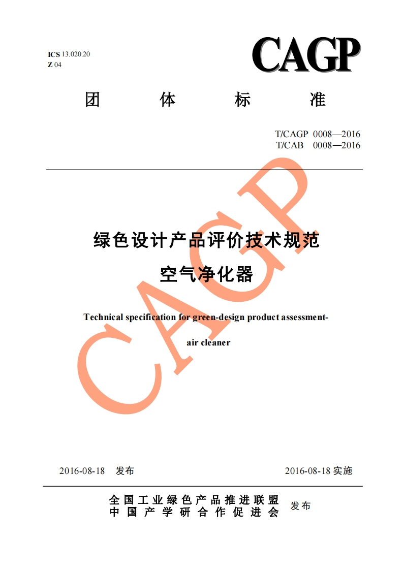 绿色设计产品评价技术规范-空气净化器-