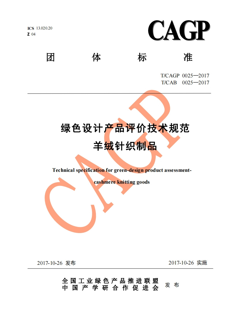 绿色设计产品评价技术规范-羊绒针织制品-