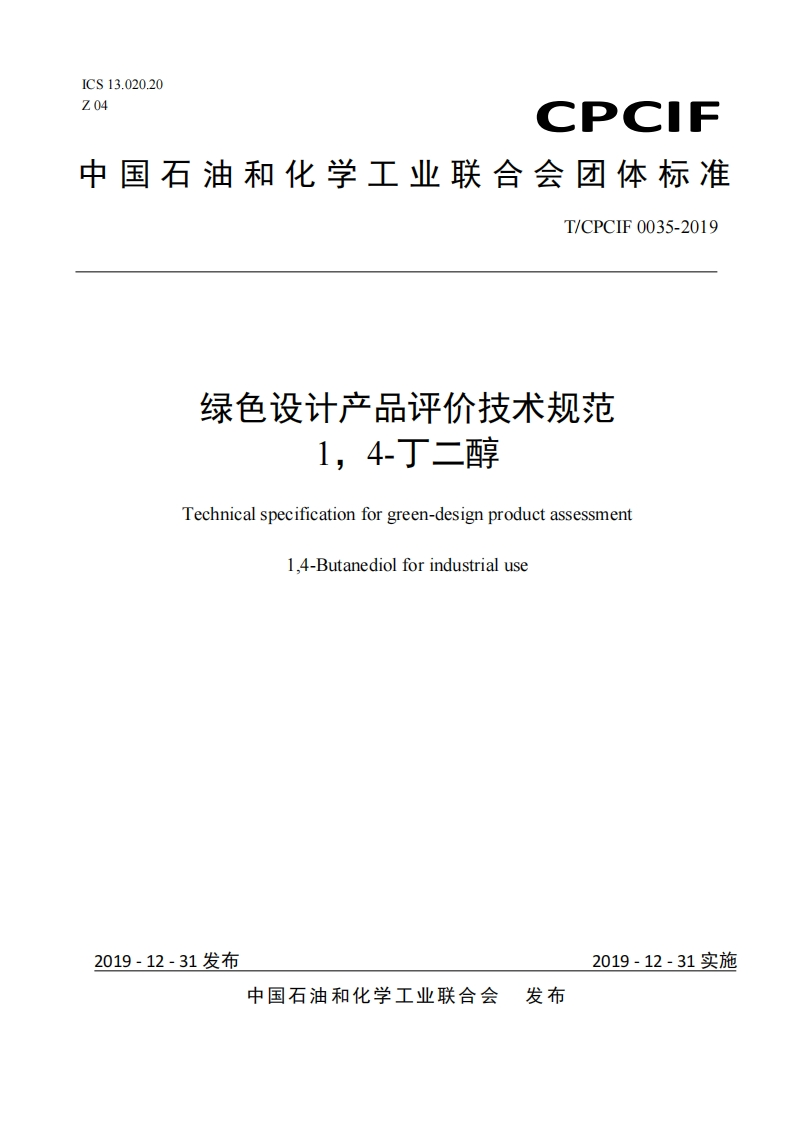 绿色设计产品评价技术规范1，4-丁二醇