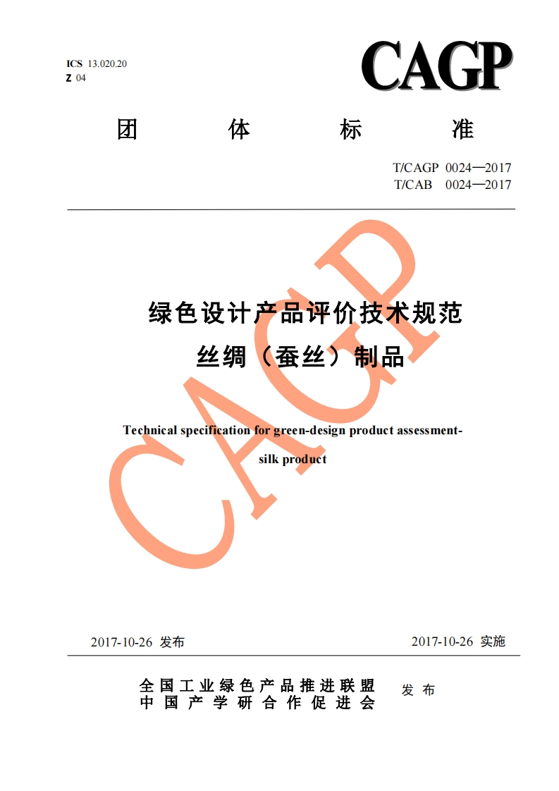 绿色设计产品评价技术规范丝绸（蚕丝）制品