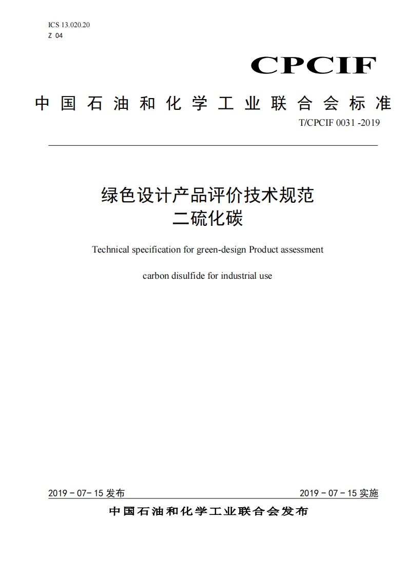 绿色设计产品评价技术规范二硫化碳