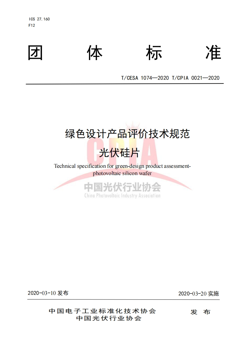 绿色设计产品评价技术规范光伏硅片