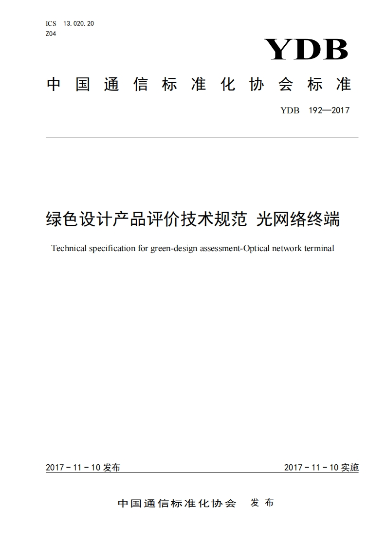 绿色设计产品评价技术规范光网络终端