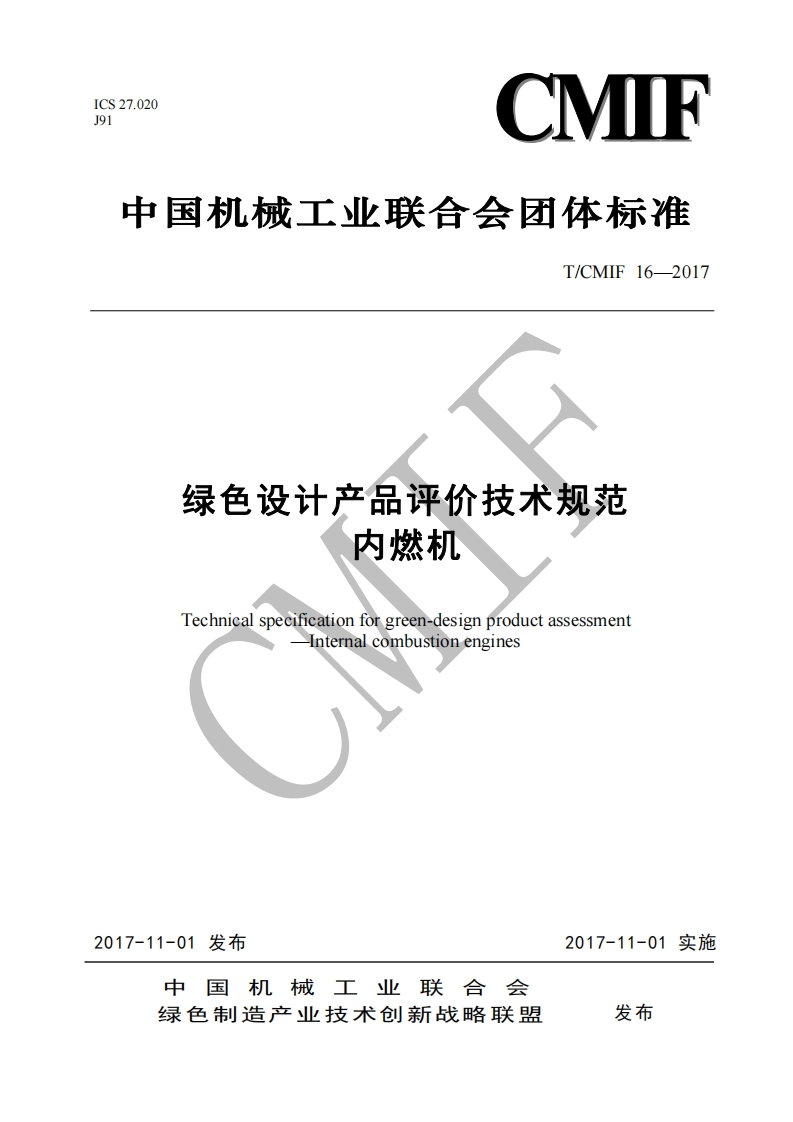 绿色设计产品评价技术规范内燃机