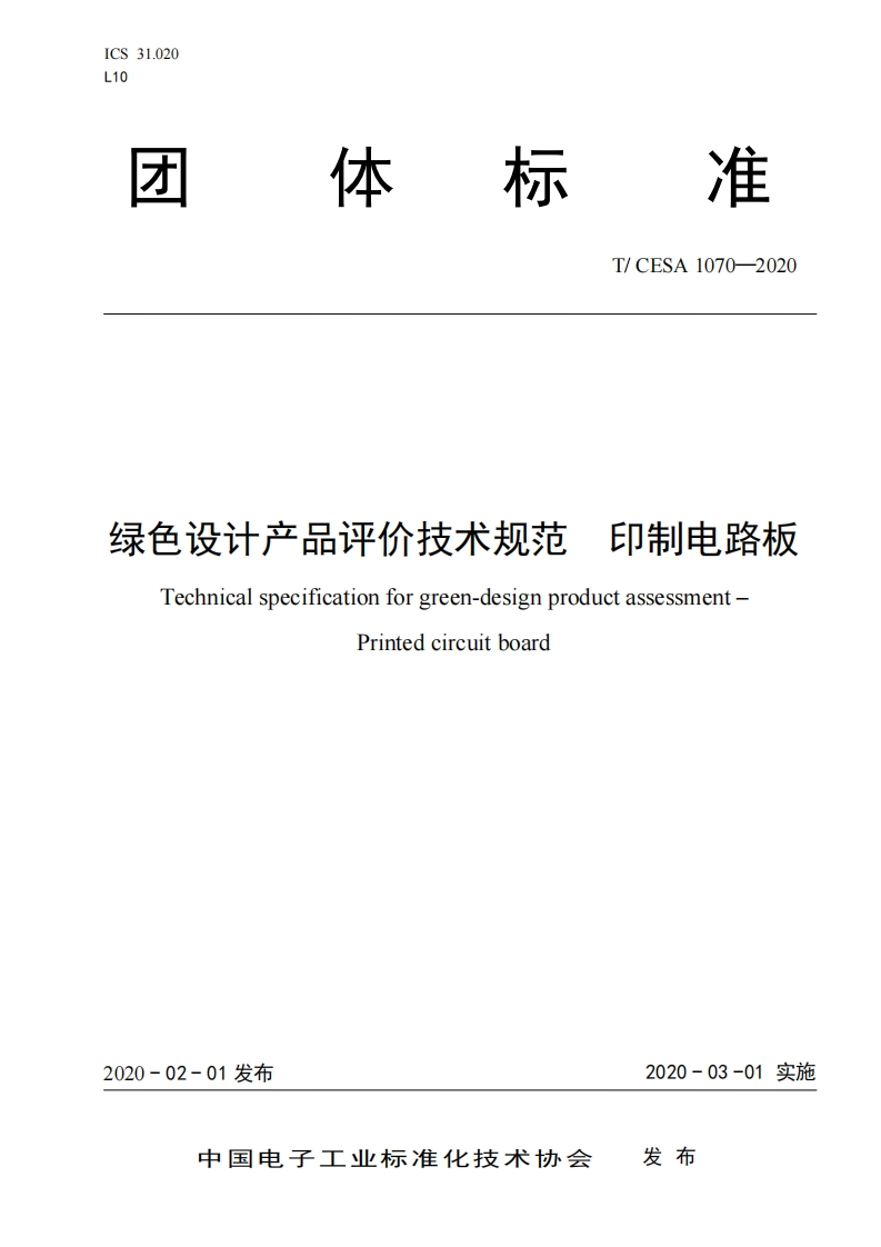 绿色设计产品评价技术规范印制电路板