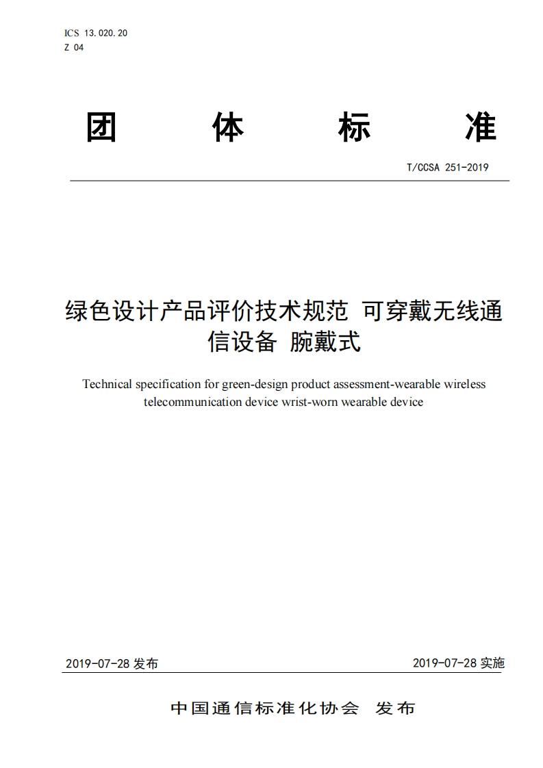 绿色设计产品评价技术规范可穿戴无线通信设备腕戴式