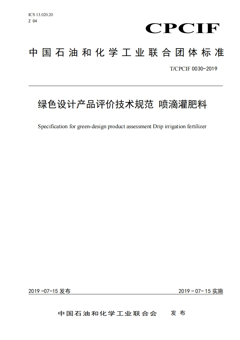 绿色设计产品评价技术规范喷滴灌肥料