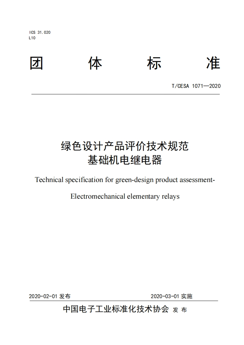 绿色设计产品评价技术规范基础机电继电器