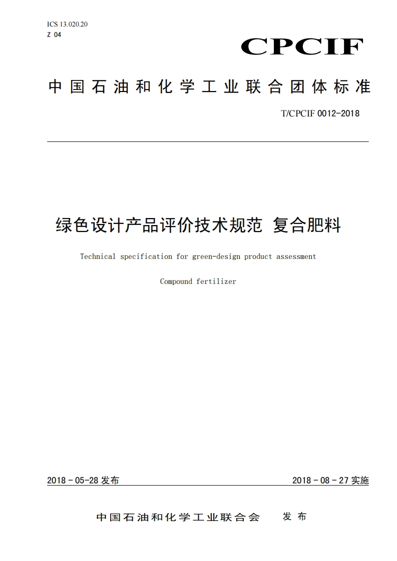 绿色设计产品评价技术规范复合肥料