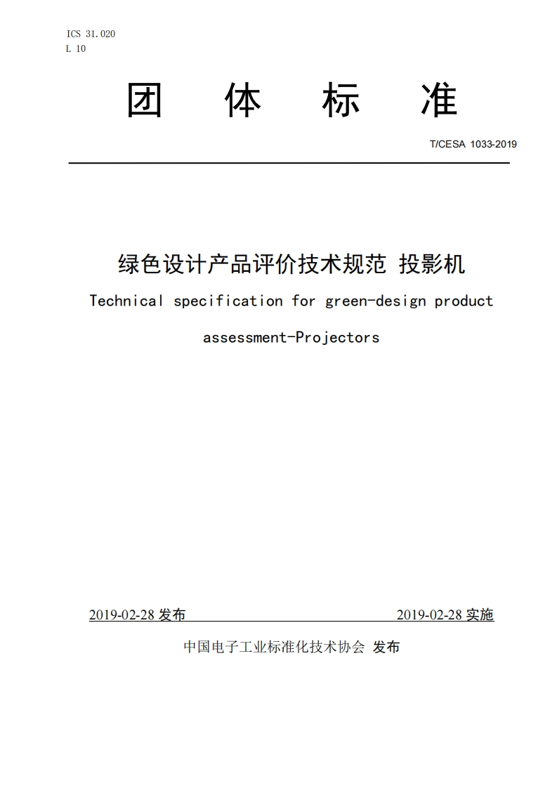 绿色设计产品评价技术规范投影机